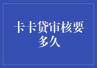 卡卡贷审核时间揭秘：专业视角下的高效流程解析