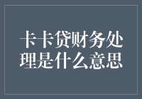 卡卡贷财务处理机制解析：解密贷款业务的幕后操作