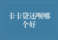 卡卡贷与还呗：谁将成为您个人财务规划的得力助手？