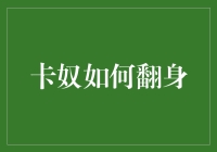 从卡奴到卡王：一段悲壮而滑稽的逆袭之路