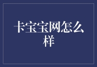 卡宝宝网：真的能卡住宝宝吗？