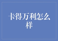 卡得万利：理财界的卡得万利与穷得一塌糊涂