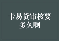 从申请到放款，卡易贷审核要多久啊？你的钱袋在深夜里等得发霉