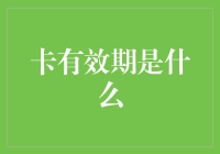 信用卡有效期：数字背后的安全与便利