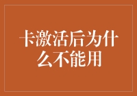 用哭穷为借口，蹭吃蹭喝还是卡激活后无法使用？