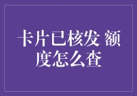 信用卡已核发，额度查询方法大揭秘