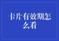 信用卡过期了？别慌，看这里教你如何搞定它！