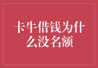 卡牛借钱没名额？原来是因为……