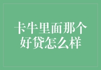 卡牛里面那个好贷是来解救当代都市卡债患者的吗？