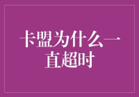 卡盟为什么一直超时？难道是卡神在考验我们？