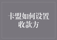 卡盟收款方设置策略：构建安全高效的支付生态