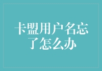 卡盟用户名忘了怎么办，这难道是突然想起了密码遗忘的烦恼？