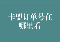 探秘卡盟订单号：如何在海量交易中精准定位您的订单信息