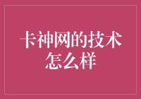 卡神网的技术实力几何：破解谜团