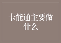 卡能通：引领企业支付系统的革新潮流