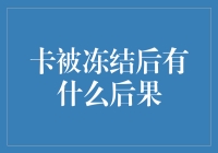 卡被冻结后，你的生活将瞬间从幸福人生变成悲惨世界