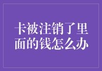 我的银行卡咋就被注销了呢？里面的钱还能拿出来吗？