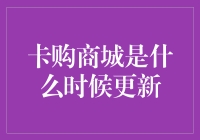 卡购商城：咱们又见面了，你上次来是哪辈子的事儿？