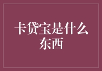 卡贷宝：让卡奴变卡皇的神秘力量！