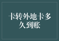 卡转外地卡，到底要多久才到账？我给你讲个笑话你就懂了