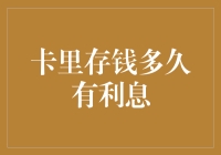 探究卡里存钱多久产生利息：银行规则与资金效益分析