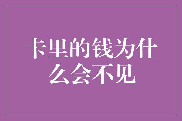 卡里的钱为什么会不见