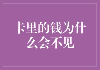 卡里的钱去哪儿了？原来是它们干的好事！