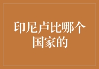 印尼卢比是哪个国家的？揭秘东南亚货币的秘密！