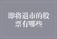 2023年即将退市的股票有哪些？如何避免成为踩雷者？