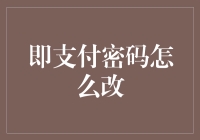 如何安全有效地修改支付密码：一份实用指南