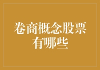 每个梦想家的理财神器——卷商概念股票购物车