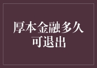 厚本金融的金融魔法：你如何才能成功逃脱？