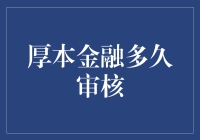 厚本金融的审核时长解析：快慢背后的影响因素及优化建议