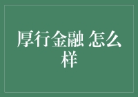 厚行金融：将存钱变成一种艺术，体验不一样的金融生活