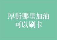 厚街地区加油站信用卡支付指南：轻松便捷加油体验