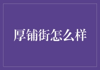 厚铺街到底怎么样？值得投资吗？