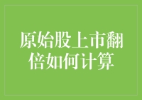 原始股上市翻倍收益计算方法详解