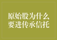 原始股进了传承信托？开玩笑吧！