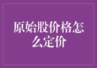 原始股价格怎么定价？揭秘背后的秘密！