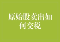 原始股卖出如何交税：构建个人财富管理的有效策略