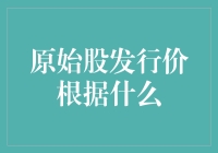 原始股发行价的秘密：它不是按套路出牌，而是按套路出牌！