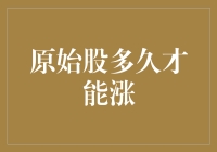 原始股投资的潜在收益与风险：何时迎来收益增长期？