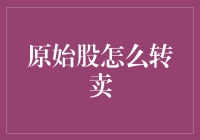 股市投资新篇：解析原始股交易策略与转卖技巧