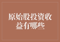 如何用原始股壮阳——从投资收益到养生秘方