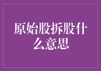 原始股拆股是什么意思？哦，是股市版的拆东墙补西墙！