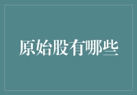 原始股，投资界的神秘宝藏：你可能不知道的那些奇妙故事