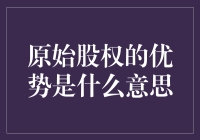 原始股权的优势到底啥意思？别告诉我你不懂！