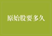 原始股也要保鲜期？这是一份原始股指南，请查收！