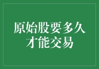 跑步机上的原始股：多少时间才能跑进股市？