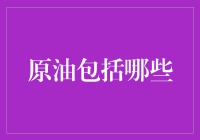 原油都包啥？你的钱袋子可别让它给吞了！